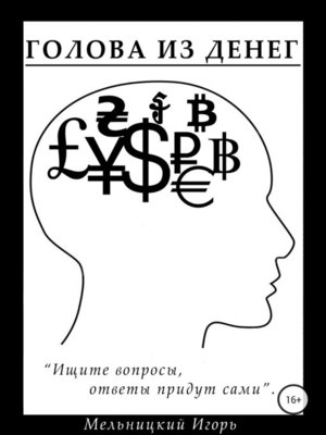 cover image of Голова из денег